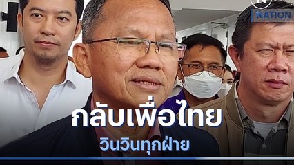 "สมศักดิ์" กลับรังเพื่อไทย วินวินทุกฝ่าย | มอร์นิ่งเนชั่น | NationTV22