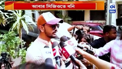 আবার সিজিওতে বনি, নথি নিয়ে হাজিরা অভিনেতার