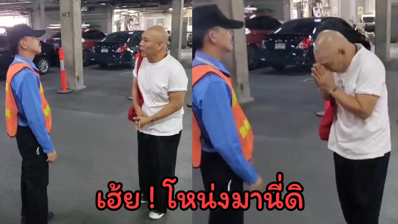 โหน่ง ชะชะช่า โดน รปภ. เรียกเคลียร์ ฝากบอก นุ้ย...