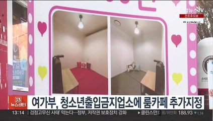 여가부, 청소년출입금지업소에 룸카페 추가지정