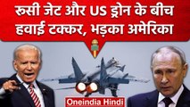 Russia-USA Tension: अमेरिकी ड्रोन और रूसी फाइटर जेट में टक्कर, दोनों देशों में तनाव | वनइंडिया हिंदी