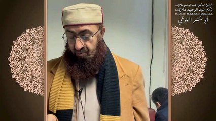 خطبه جمعه دكتر ملازاده #38 _ Friday Sermon by Dr Mollazadeh _ خطبة الجمعة للشيخ أبي منتصر البلوشي