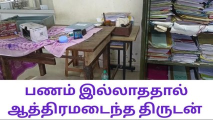 நத்தம் : பணம் இல்லாததால் ஆத்திரமடைந்த திருடன் !