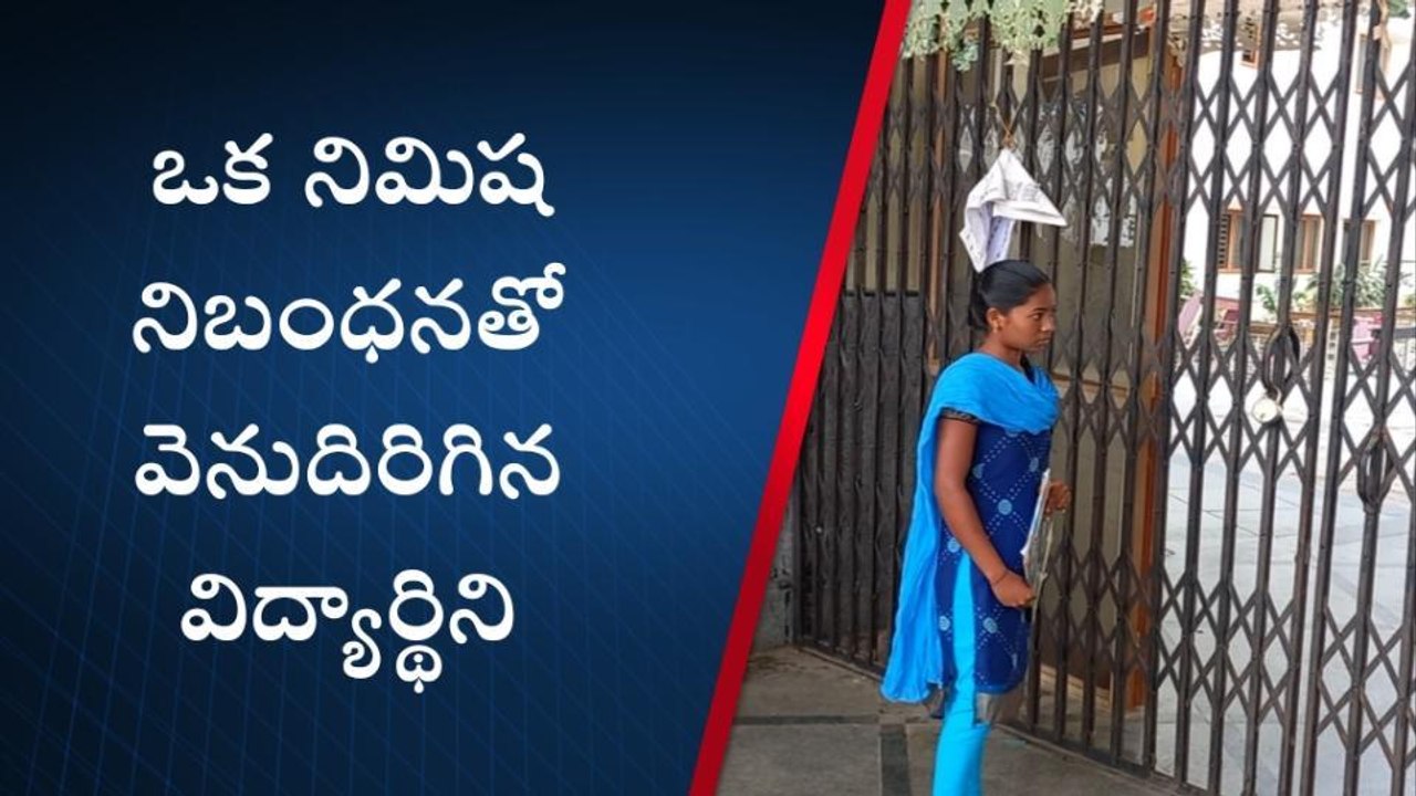 నల్గొండ: ఒక నిమిషం నిబంధనతో వెనుదిరిగిన విద్యార్థిని