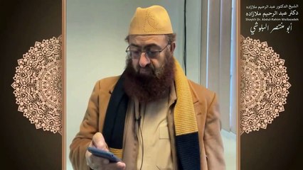 خطبه جمعه دكتر ملازاده #40 - Friday Sermon by Dr Mollazadeh - خطبة الجمعة للشيخ أبي منتصر البلوشي