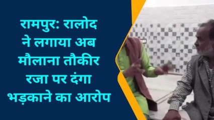 रामपुर: मौलाना तौकीर रजा को लेकर इस नेता ने कही ये बड़ी बात, देखें वीडियो