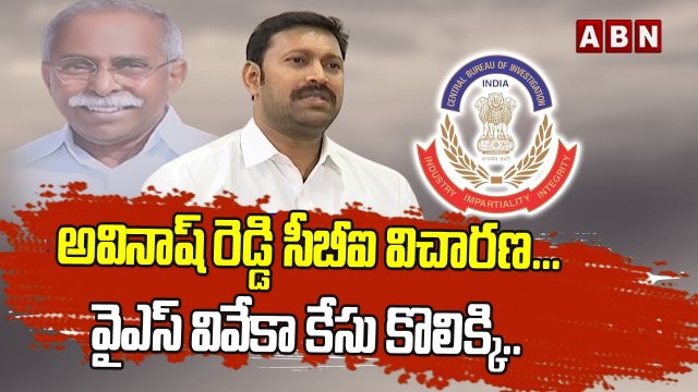 అవినాష్ రెడ్డి సీబీఐ విచారణ...వైఎస్ వివేకా కేసు కొలిక్కి...|| Avinash Reddy CBI Investigation || ABN