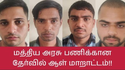 கோவை: மத்திய அரசு பணிக்கான தேர்வில் ஆள் மாறாட்டம்!