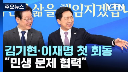 김기현·이재명 첫 회동 "민생 문제 협력" / YTN