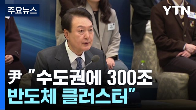 尹 수도권에 300조 반도체 클러스터 ...지방에 14개 산단 육성 / YTN