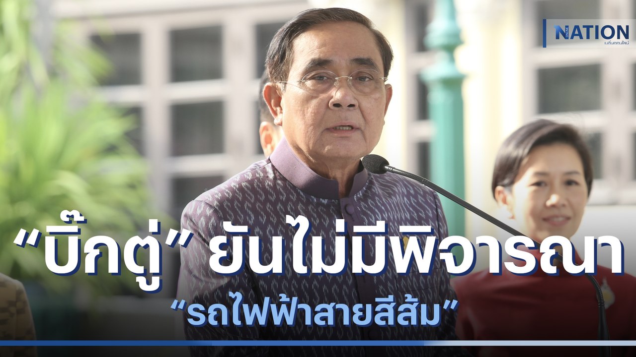 "บิ๊กตู่" ยันไม่พิจารณา "รถไฟฟ้าสายสีส้ม" | เนชั่นทันข่าวเช้า | NationTV22