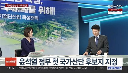 [이슈+] 정부, 국가첨단산단 조성 '반도체 강국' 초석 다진다