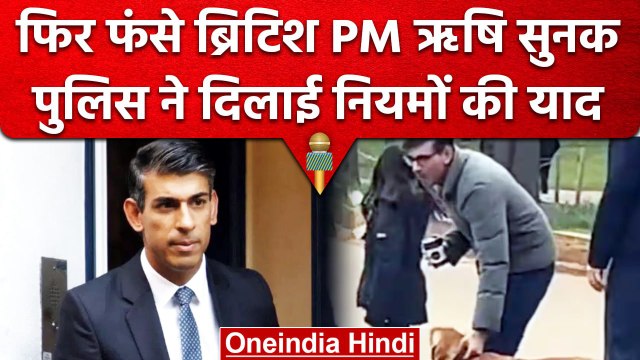 Britain के PM Rishi Sunak को पुलिस ने पार्क में याद दिलाया ये नियम, जानें पूरा मामला |वनइंडिया हिंदी