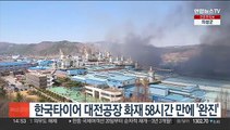 한국타이어 대전공장 화재 발생 58시간 만에 '완진'