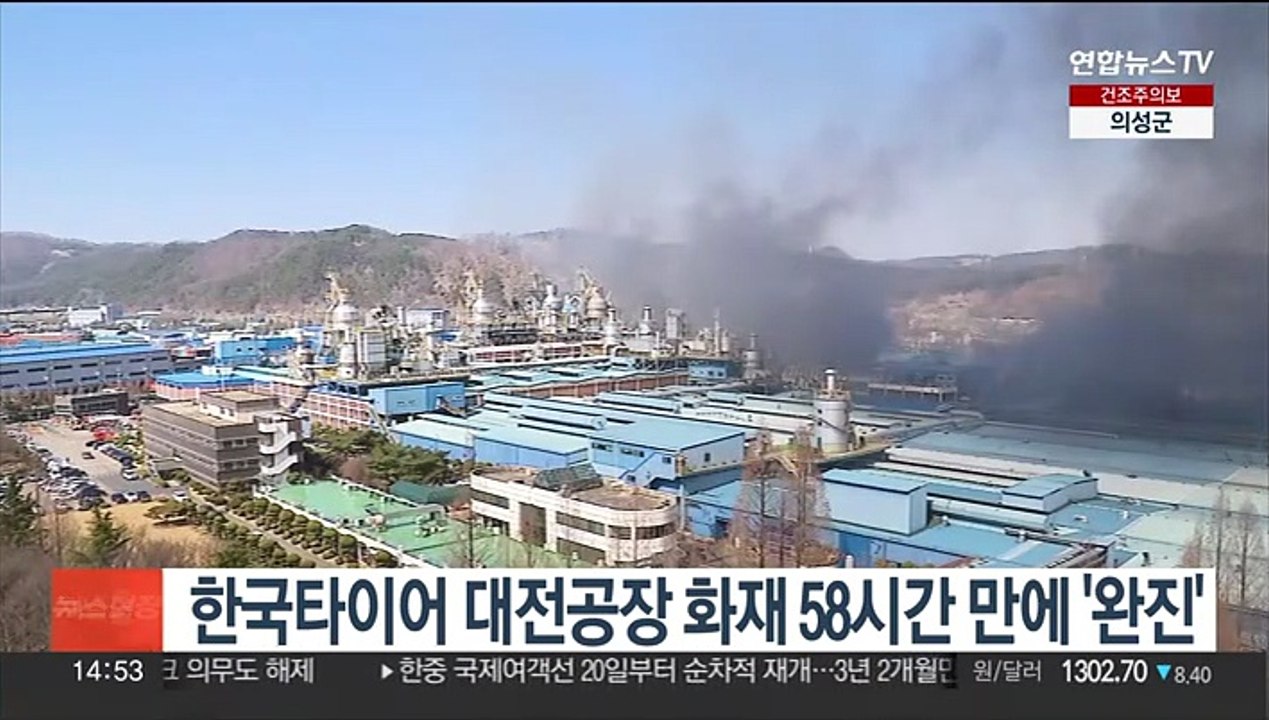 한국타이어 대전공장 화재 발생 58시간 만에 '완진'