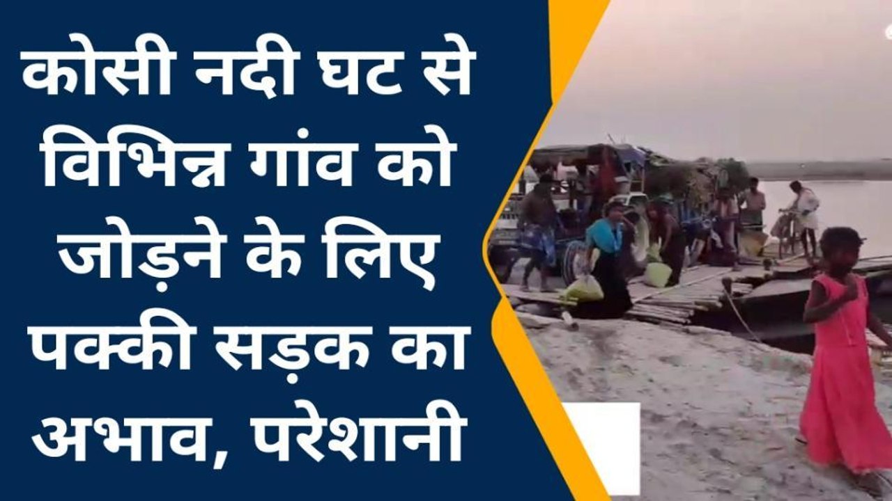 सहरसा: मूलभूत सुविधाओं से वंचित हैं दियारावासी, सरकारी योजना बना हाथी का दांत