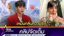 สุดเหงา “นนกุล” บ่นอิจฉาคนมีคู่ งานเยอะมากจนไร้เวลาหาแฟน  (คลิปจัดเต็ม)