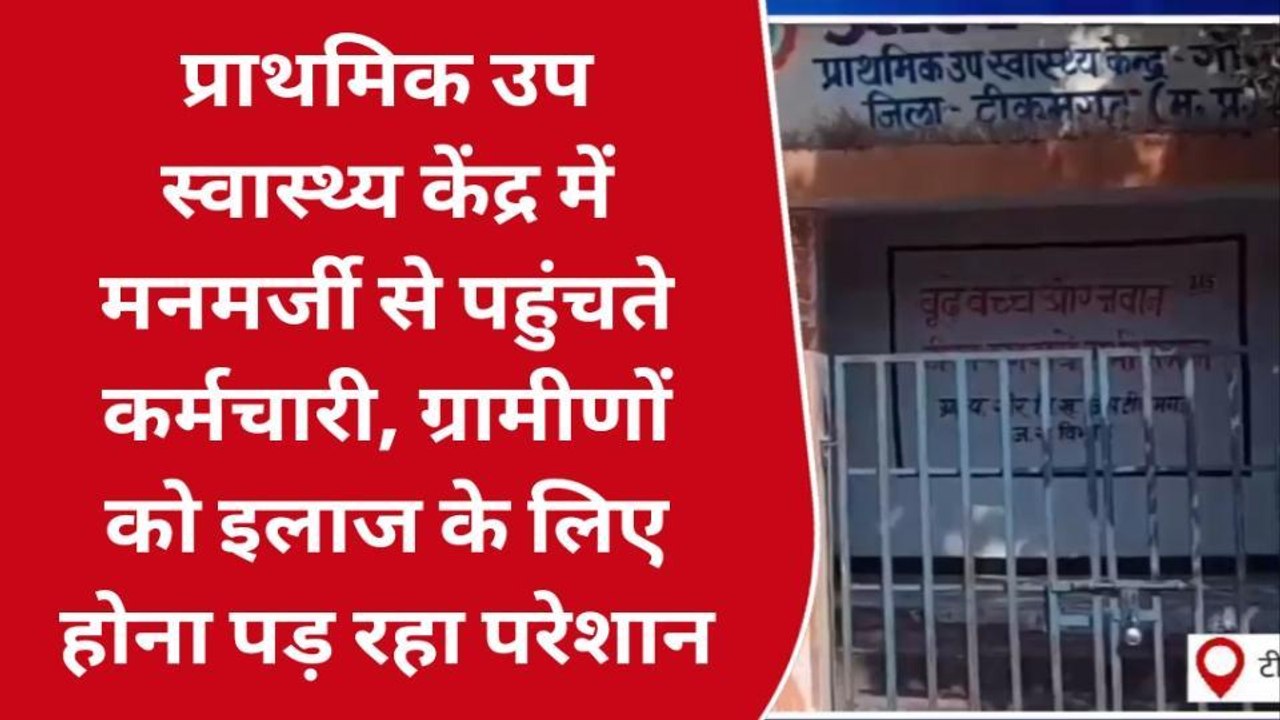 टीकमगढ़ः जिले में नहीं सुधर रही स्वास्थ्य व्यवसथाएं,प्राथमिक उप स्वास्थ्य केंद्र में लटका ताला