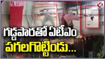 Thieves Try To Robbery In ATM At Chaitanyapuri _ Hyderabad _ V6 News