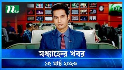 Modhyanner Khobor | 15 March 2023 | NTV Latest News Update