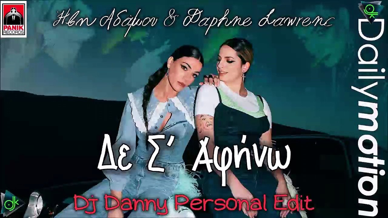 Ήβη Αδάμου & Daphne Lawrence - Δε Σ’ Αφήνω (Dj Danny Personal Edit)