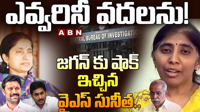 జగన్ కు షాక్ ఇచ్చిన వైఎస్ సునీత .. ఎవ్వరినీ వదలను! || YS Sunitha BIG Shock to YS Jagan || ABN Telugu