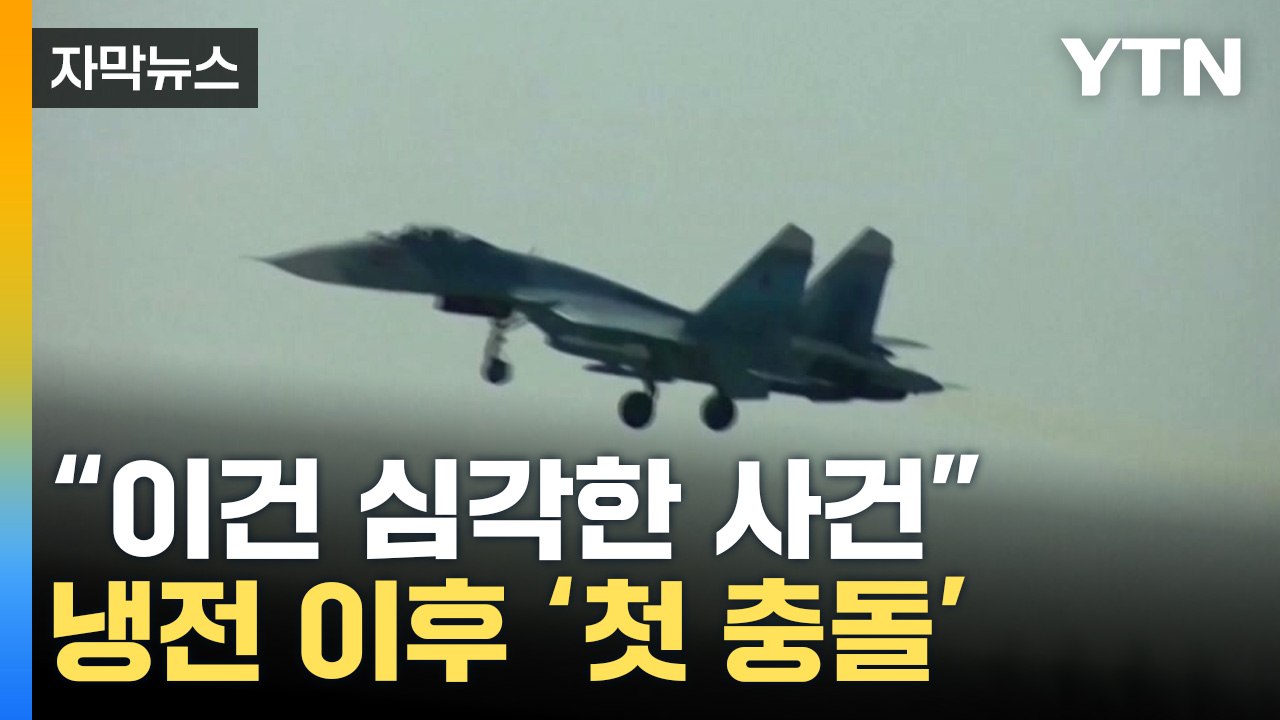 [자막뉴스] 미러 냉전 이후 첫 충돌..."파장 불러올 심각한 사건" / YTN