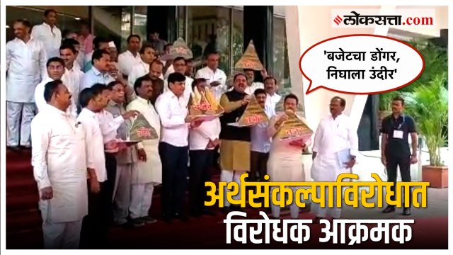 Budget Session: हातात बजेटचा डोंगर घेत विधानभवनाच्या पायर्‍यांवर अर्थसंकल्पाविरोधात विरोधक आक्रमक