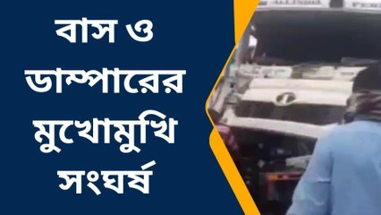 দঃ ২৪ পরগনা : মর্মান্তিক দুর্ঘটনা! বাস ও ডাম্পারের মুখোমুখি সংঘর্ষ