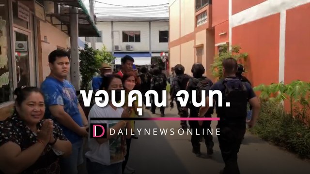 ชาวบ้านในพื้นเกิดเหตุ สารวัตรคลั่ง กล่าวขอบคุณจนท. ตร. ทุกฝ่าย | HOTSHOT เดลินิวส์ 15/03/66