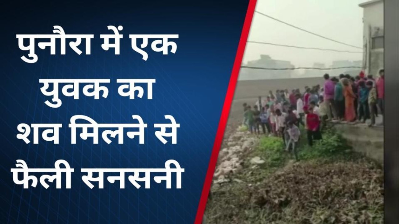 सीतामढ़ी: पुनौरा में तालाब से एक युवक का शव मिला, जांच में जुटी पुलिस