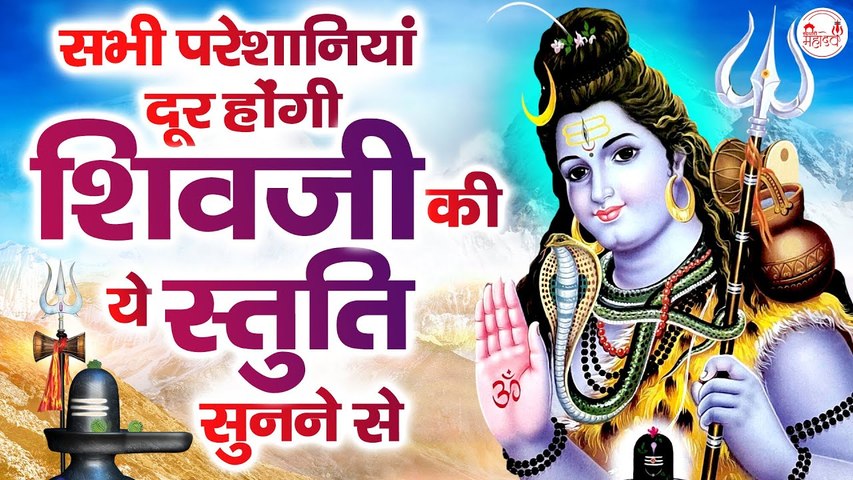 प्रतिदिन सुनी जाने वाली शिव स्तुति - Shiv Stuti - Nonstop Shiv Bhajan - @rudradharimahadev