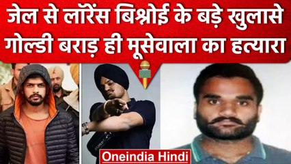 Lawrence Bishnoi का Jail से खुलासा, Sidhu Moose wala को Goldie Brar ने मारा | वनइंडिया हिंदी