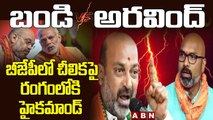 బండి సంజయ్ Vs అరవింద్: రంగంలోకి దిగిన హైకమాండ్ | Bandi Sanjay Vs Aravind - Clashes in BJP | ABN