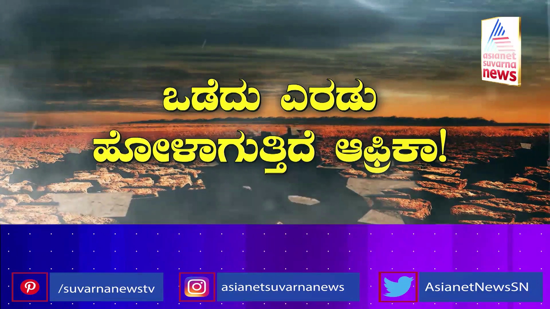 ಹೊಸ ಖಂಡ ಉದ್ಭವವಾಗ್ತಿದೆಯಾ? ಜಗತ್ಪ್ರಳಯದ ಸುಳಿವು ನೀಡಿತಾ ವೈಚಿತ್ರ್ಯ?