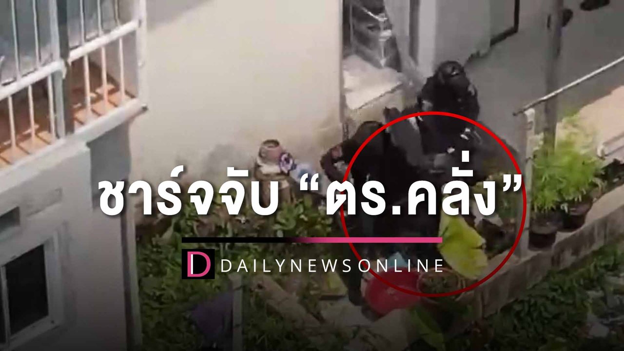 ด่วน! เปิดฉากจู่โจมชาร์จจับ "สารวัตรกานต์" สำเร็จ หิ้วตัวขึ้นรถพยาบาล | HOTSHOT เดลินิวส์ 15/03/66