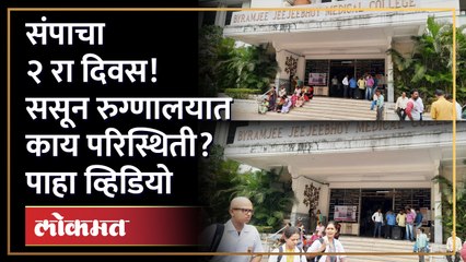 दुसऱ्या दिवशीही कर्मचारी संपावर ठाम, ससूनचे प्रमुख काय म्हणताहेत ऐका... Old Pension Scheme | AJ4