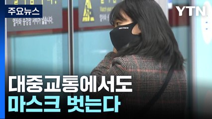 20일부터 대중교통·마트 약국에서도 마스크 의무 해제 / YTN