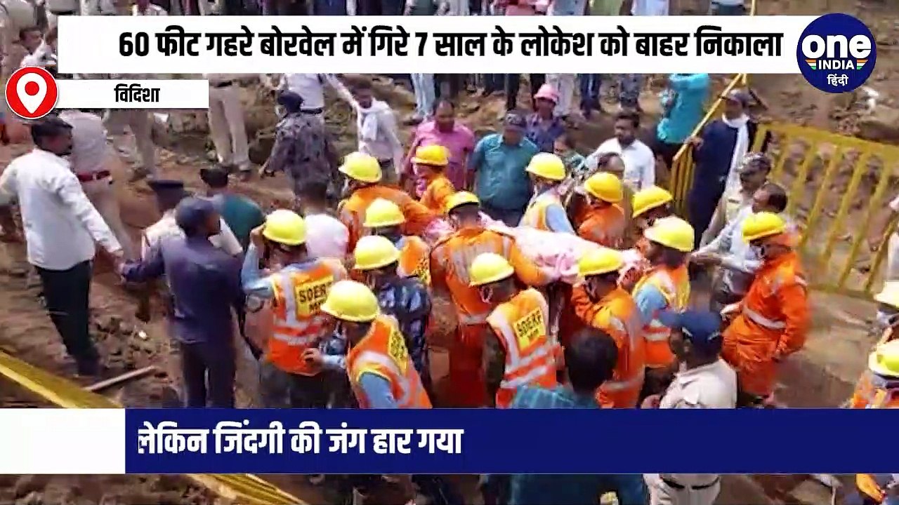 60 फीट गहरे बोरवेल में गिरे 7 साल के लोकेश को बाहर निकाला गया, लेकिन जिंदगी की जंग हार गया