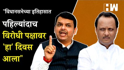 "विधानसभेच्या इतिहासात पहिल्यांदाच विरोधी पक्षावर 'हा' दिवस आला"; फडणवीसांचं माविआ आमदारांना टोला |