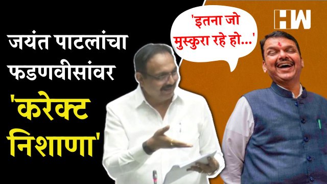 इतना जो मुस्कुरा रहे हो...', Jayant Patil यांचा Devendra Fadnavis यांच्यावर 'करेक्ट निशाणा'