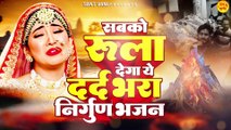 सबको रुला देगा ये दर्द भरा निर्गुण भजन | Nirgun Bhajan | Non Stop Nirgun Bhajan 2023 @santvani