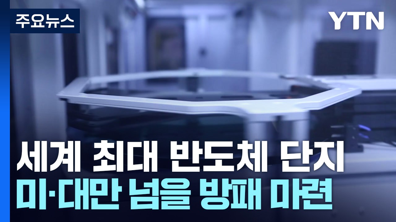세계 최대 반도체 단지 조성으로 산업 안보 방패 역할 / YTN