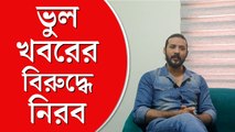 অপু মোটা বলে মঞ্চে ফেলে দিইনি, দু'জনেই পড়েছি, ছি! কী ব্যখ্যা: নিরব