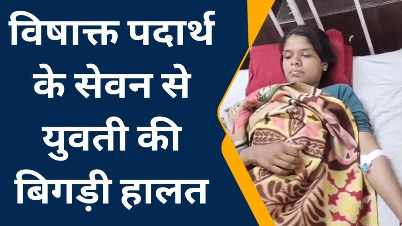 भीलवाड़ा: विषाक्त पदार्थ के सेवन से युवती की बिगड़ी हालत और फिर...