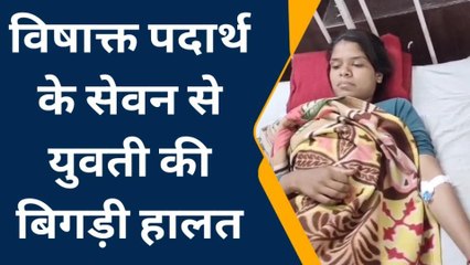 भीलवाड़ा: विषाक्त पदार्थ के सेवन से युवती की बिगड़ी हालत और फिर...