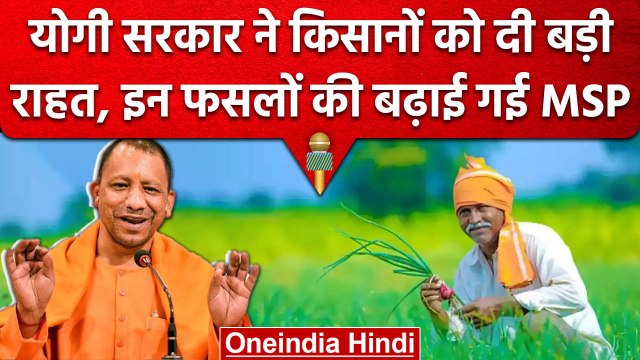 Yogi Government की किसानों को सौगात, 1 अप्रैल से MSP पर इन फसलों की शुरू होगी खरीद | वनइंडिया हिंदी