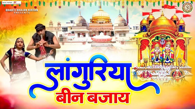 लांगुरिया बीन बजाये | Languriya Been Bajaye | कैला मैया के भजन | Nonstop Bhajan ~ @BhaktiBhajanKirtan