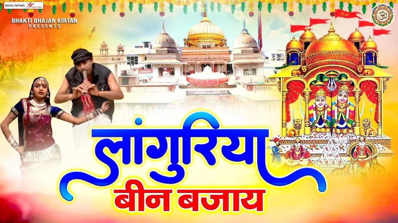 लांगुरिया बीन बजाये | Languriya Been Bajaye | कैला मैया के भजन | Nonstop Bhajan ~ @BhaktiBhajanKirtan