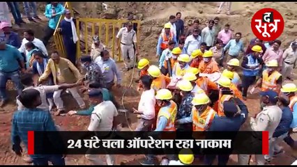 60 फीट गहरे बोरवैल में गिरे 7 साल के बच्चे को बचाया नहीं जा सका, 24 घंटे चला ऑपरेशन रहा नाकाम